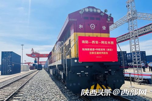 陕西首趟西部陆海新通道中欧班列开行，推动国际货运新格局